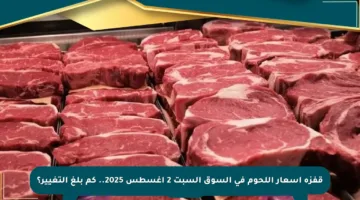 قفزة أسعار اللحوم في السوق السبت 2 أغسطس 2025.. كم بلغ التغيير؟